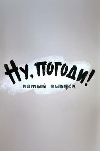 Ну, погоди! Выпуск 5