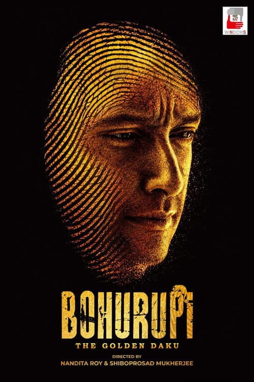 বহুরূপী: দ্য গোল্ডেন ডাকু