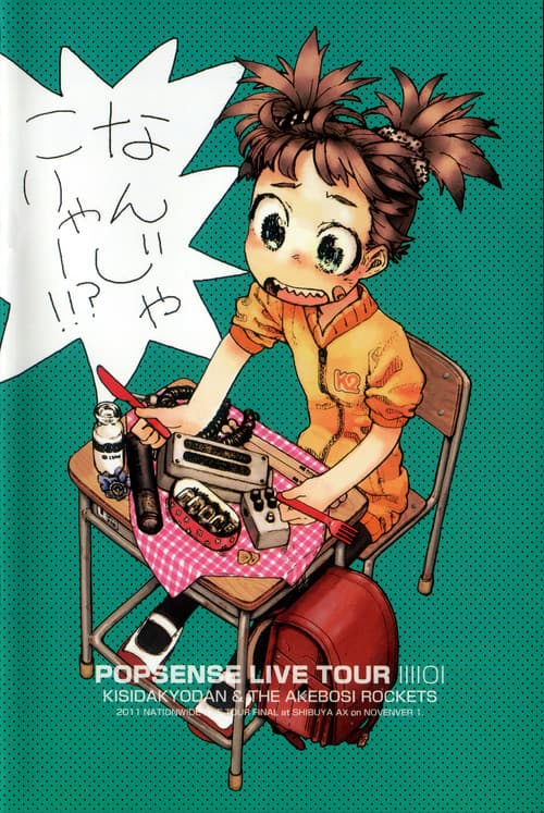 POPSENSE LIVE TOUR 2011 / 岸田教団＆THE 明星ロケッツ
