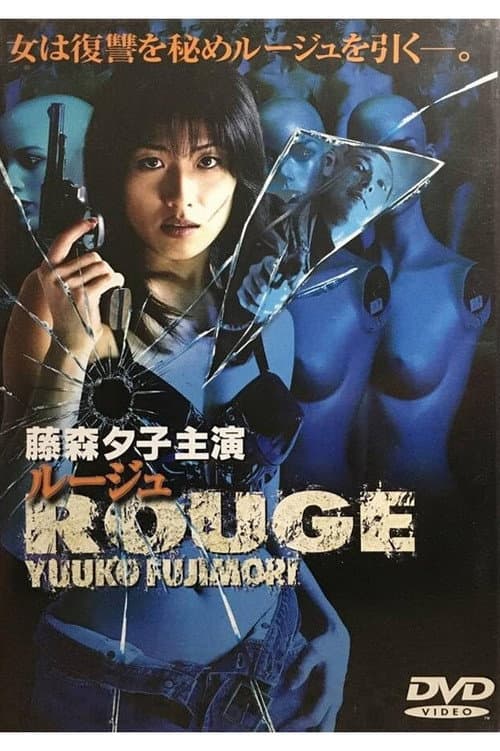 ＲＯＵＧＥルージュ