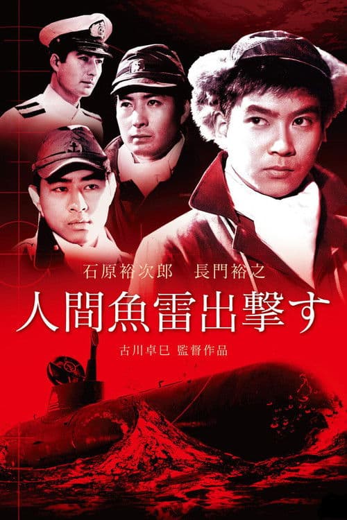 人間魚雷出撃す