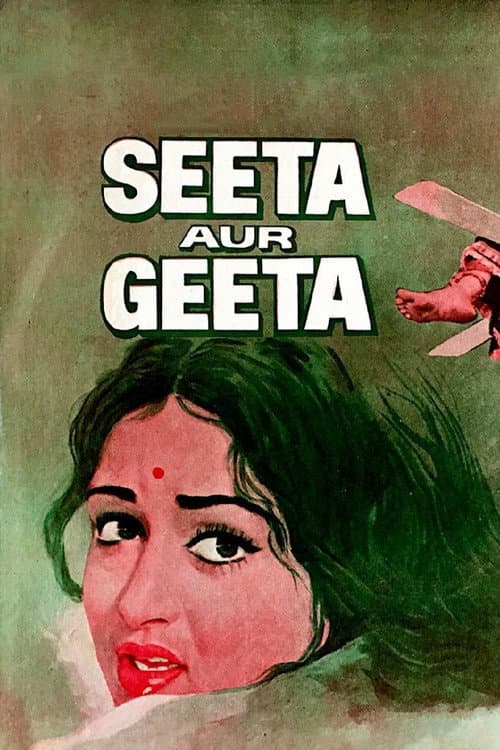 सीता और गीता