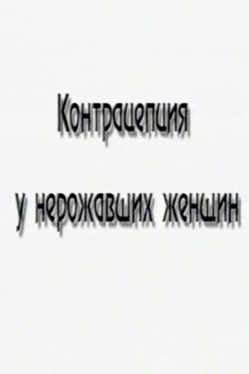Контрацепция у нерожавших женщин