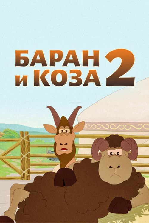Қошқар мен теке-2