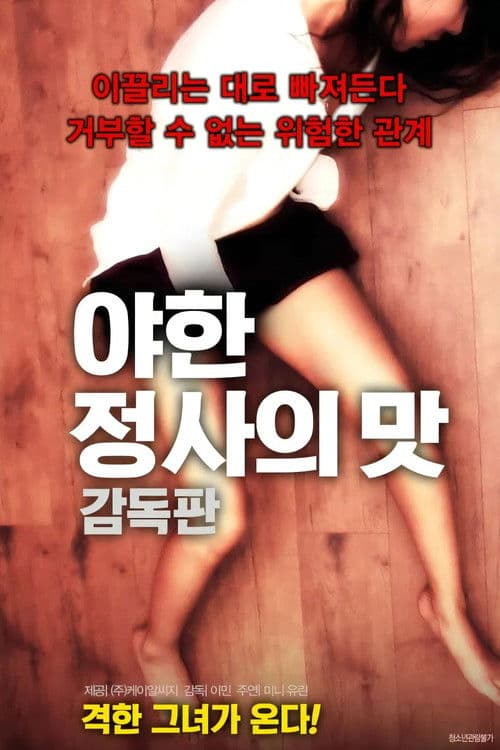 야한 정사의 맛