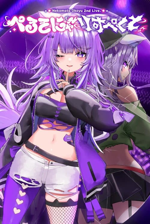 猫又おかゆ 2nd Live.「ぺるそにゃ～りすぺくと」