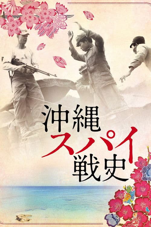 沖縄スパイ戦史