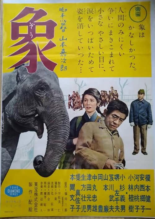 「動物園物語」より 象