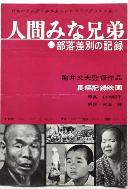 人間みな兄弟 部落差別の記録