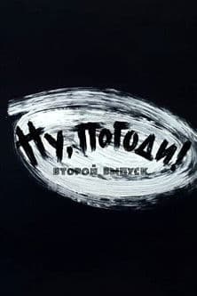 Ну, погоди! Выпуск 2