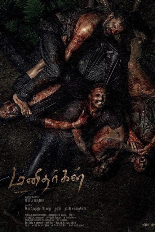 மனிதர்கள்