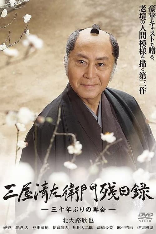 三屋清左衛門残日録 三十年ぶりの再会