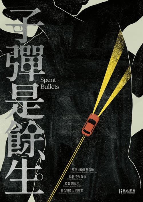 子彈是餘生