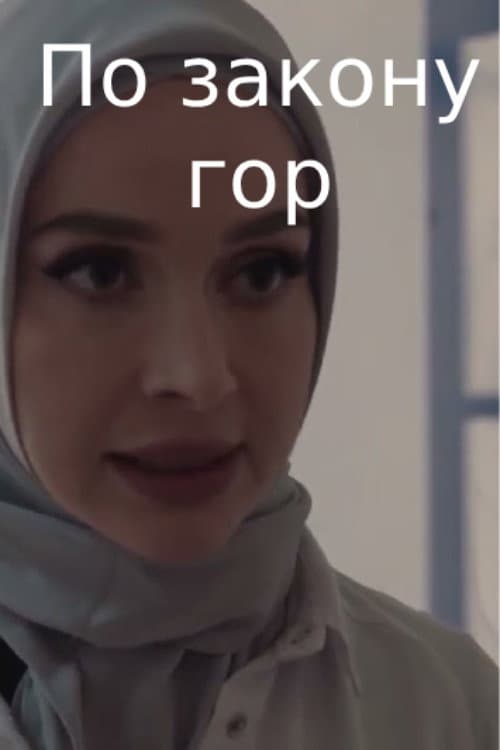 По закону гор