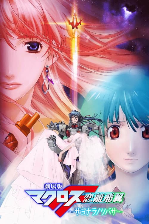 Macross Frontier - The Wings of Goodbye