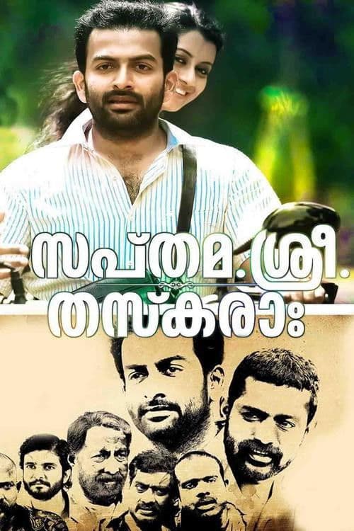 സപ്തമ. ശ്രീ. തസ്കരാഃ