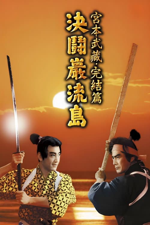 Samurai III: Duel on Ganryu Island