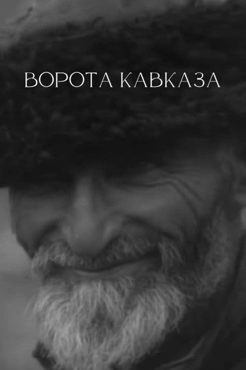 Ворота Кавказа