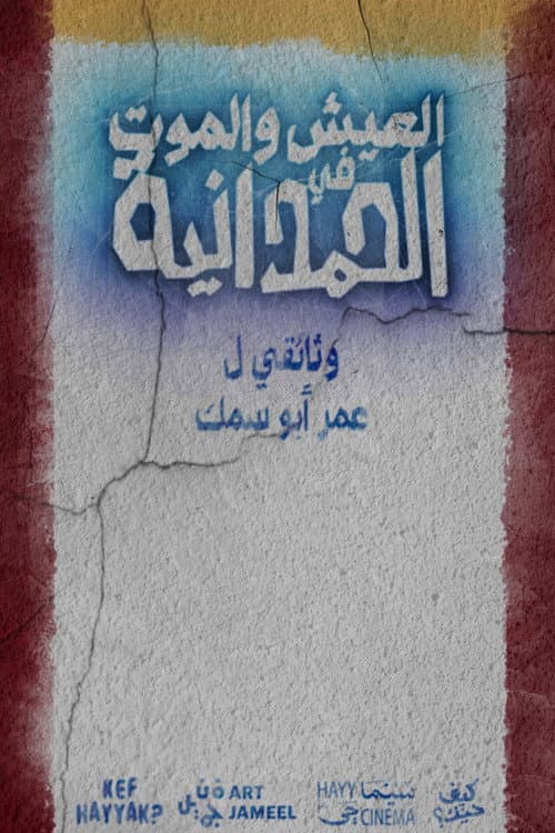 العيش والموت في الحمدانية