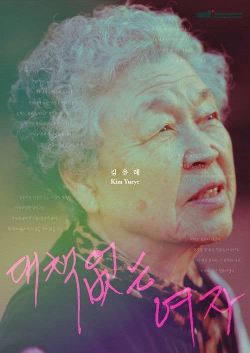 대책 없는 여자