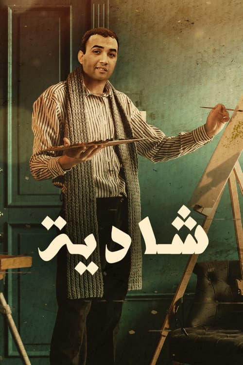 شادية
