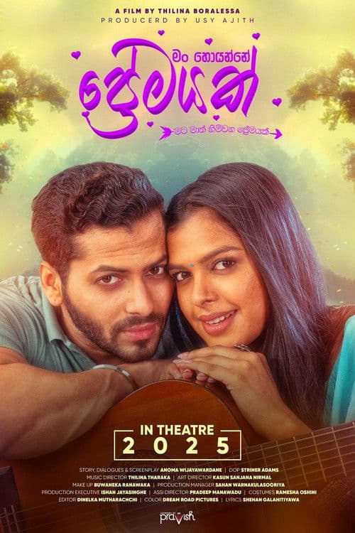 මං හොයන්නේ ප්‍රේමයක්