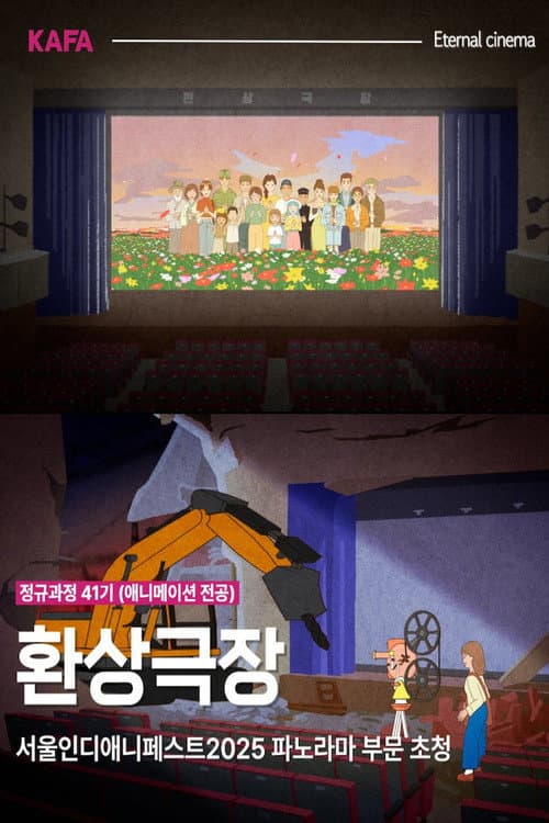 환상극장