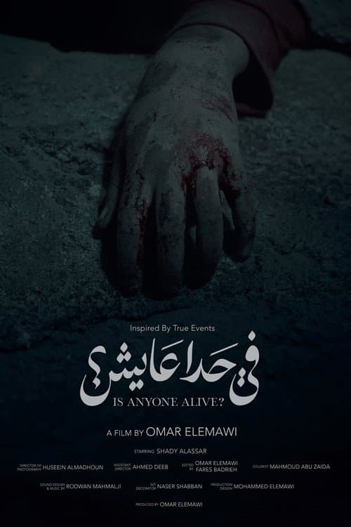 في حدا عايش؟