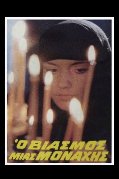 Ο Βιασμός μιας Μοναχής