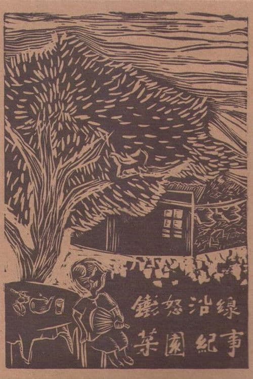 鐵怒沿線－菜園紀事