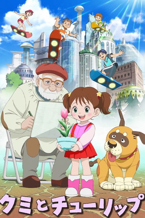 クミとチューリップ