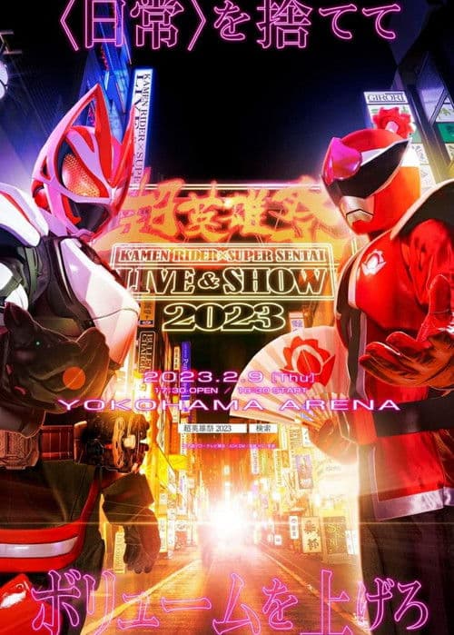 超英雄祭 KAMEN RIDER × SUPER SENTAI LIVE & SHOW 2023
