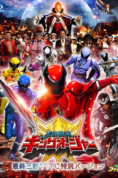 王様戦隊キングオージャー 最終三話ＴＴＦＣ特別バージョン
