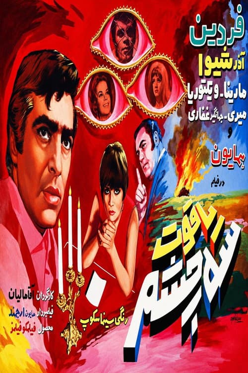 یاقوت سه چشم