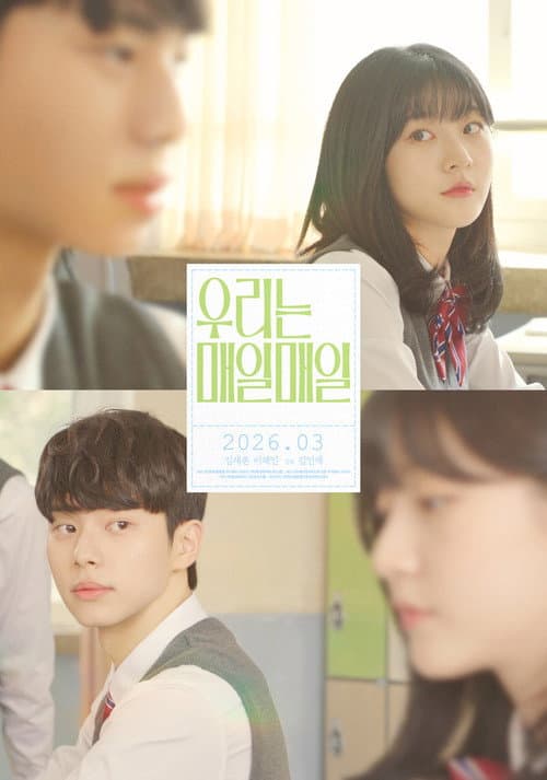 우리는 매일매일