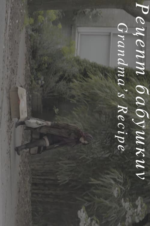 Рецепт бабушки