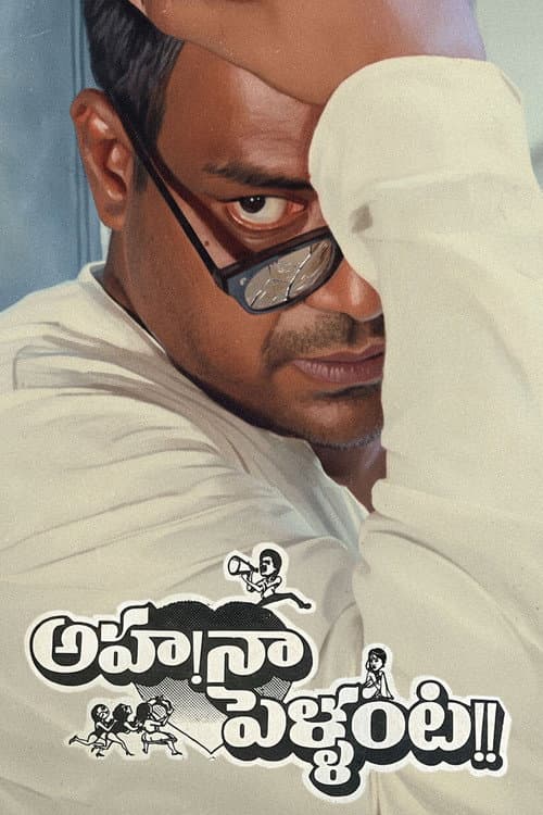 అహ నా పెళ్ళంట!