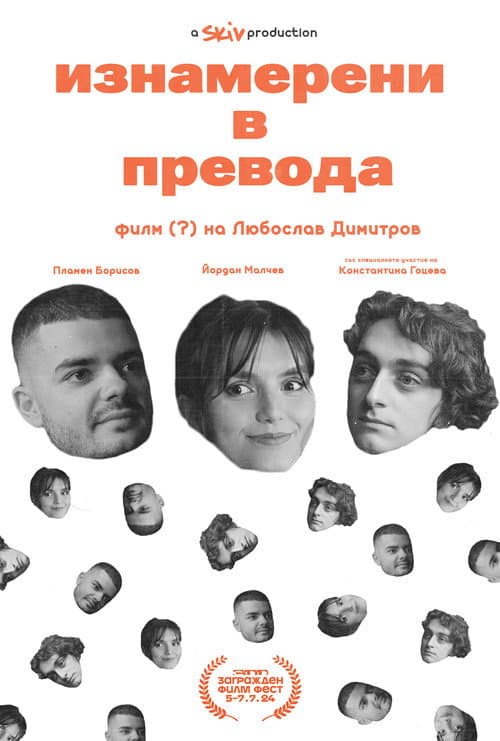 Изнамерени в превода