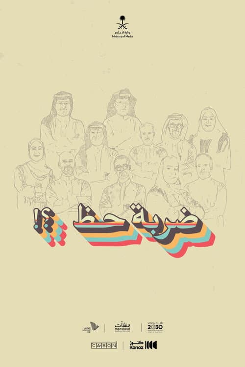 ضربة حظ