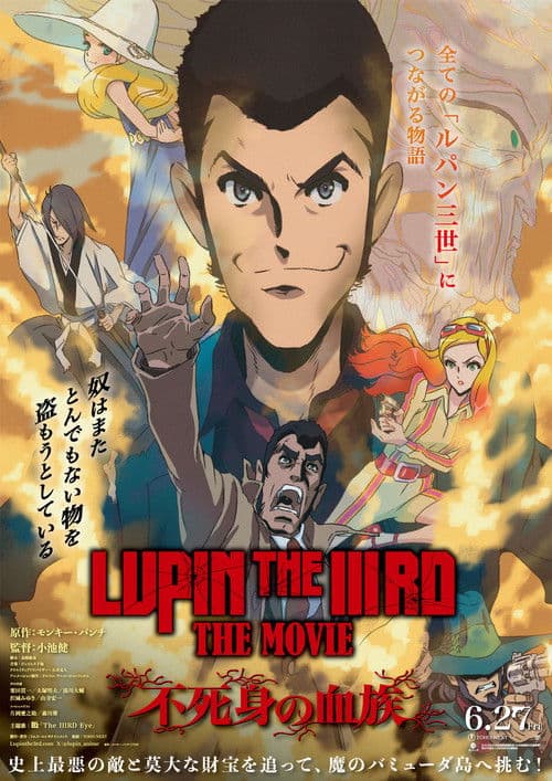 LUPIN THE IIIRD THE MOVIE 不死身の血族
