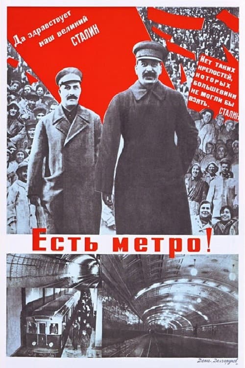 Есть метро!
