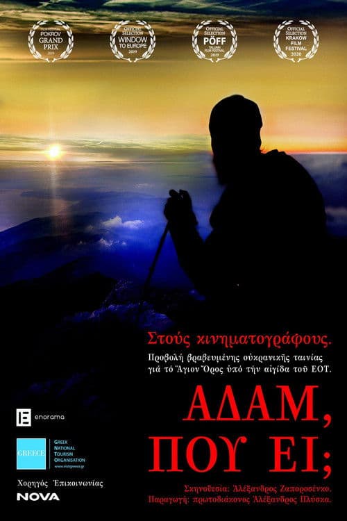 Де ти, Адаме?