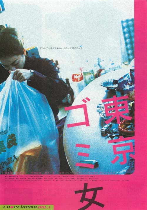 東京ゴミ女