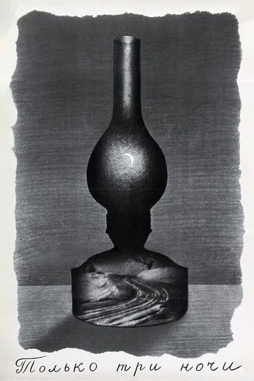 Только три ночи