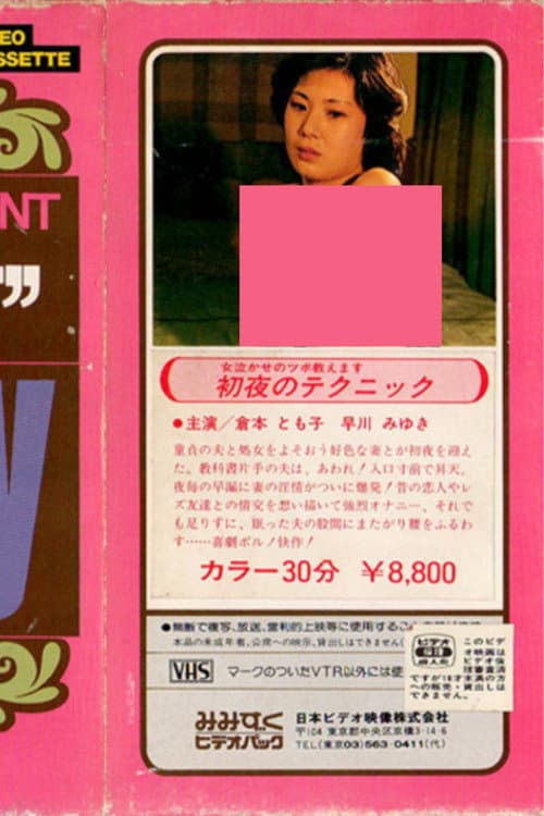 寝室のテクニック