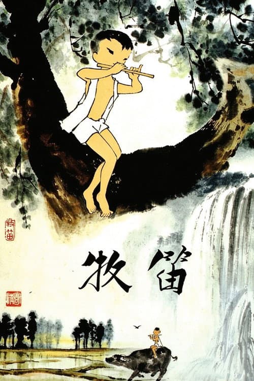 牧笛