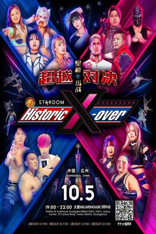 中国・広州「Historic X-over NJPW×STARDOM in Guangzhou」