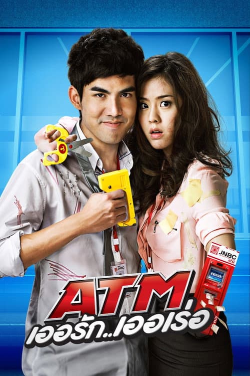 ATM เออรัก..เออเร่อ