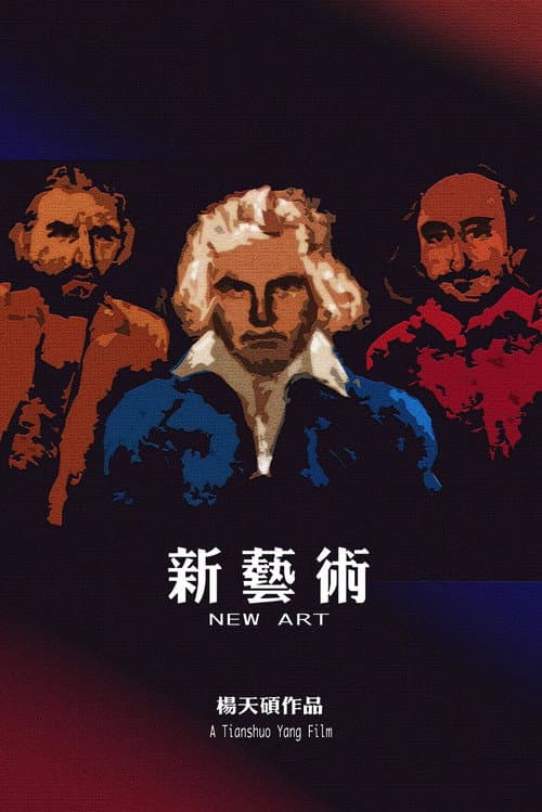 新艺术