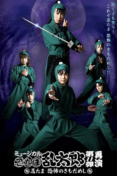 ミュージカル「忍たま乱太郎」第11弾「忍たま 恐怖のきもだめし」